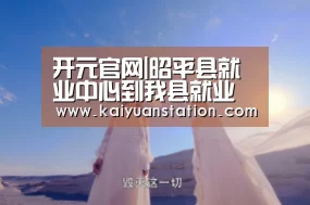 开元官网|昭平县就业中心到我县就业局开展业务交流学习(图1) 开元官网