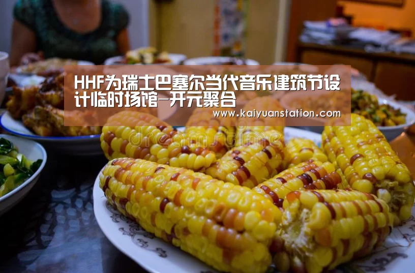 HHF为瑞士巴塞尔当代音乐建筑节设计临时场馆-开元聚合