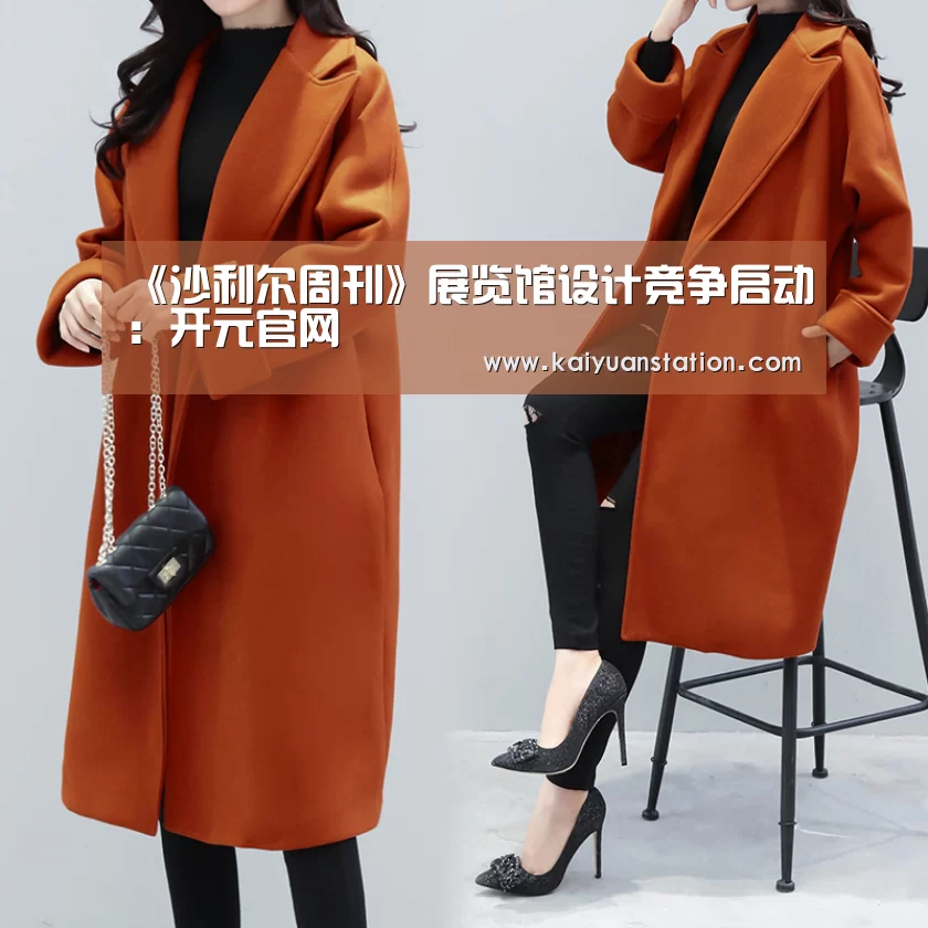 《沙利尔周刊》展览馆设计竞争启动:开元官网(图3) 开元品牌