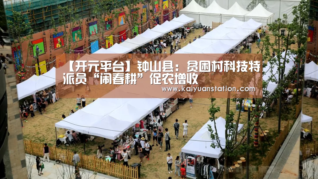 【开元平台】钟山县:贫困村科技特派员“闹春耕”促农增收(图2) 开元平台