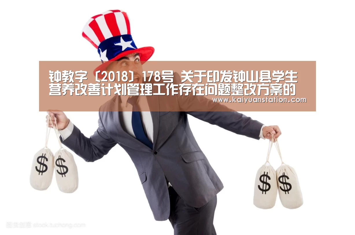 钟教字〔2018〕178号 关于印发钟山县学生营养改善计划管理工作存在问题整改方案的通知:开元平台(图2) 开元平台