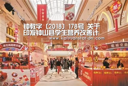 钟教字〔2018〕178号 关于印发钟山县学生营养改善计划管理工作存在问题整改方案的通知:开元平台(图4) 开元平台