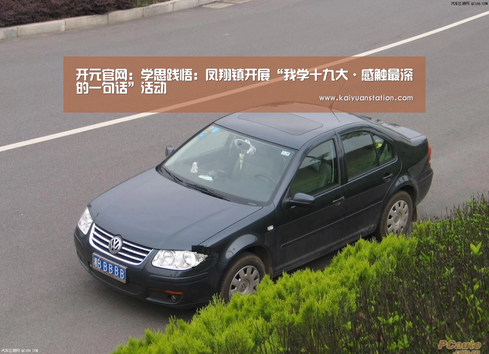 开元官网:学思践悟:凤翔镇开展“我学十九大·感触最深的一句话”活动(图4) 开元平台