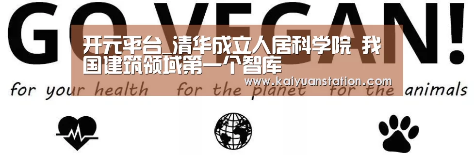 开元平台_清华成立人居科学院 我国建筑领域第一个智库